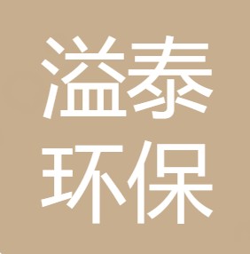 西安溢泰环保设备有限公司