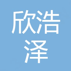 西安欣浩泽环保设备有限公司	