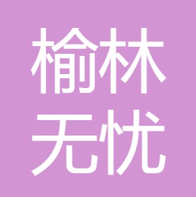 榆林市无忧水处理工程有限公司