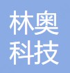 四川林奥科技有限公司
