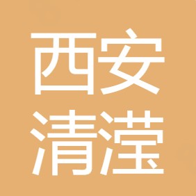 西安清滢环保科技有限公司
