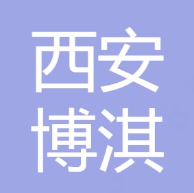 西安博淇水处理设备有限公司