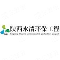 陕西永清环保工程有限公司
