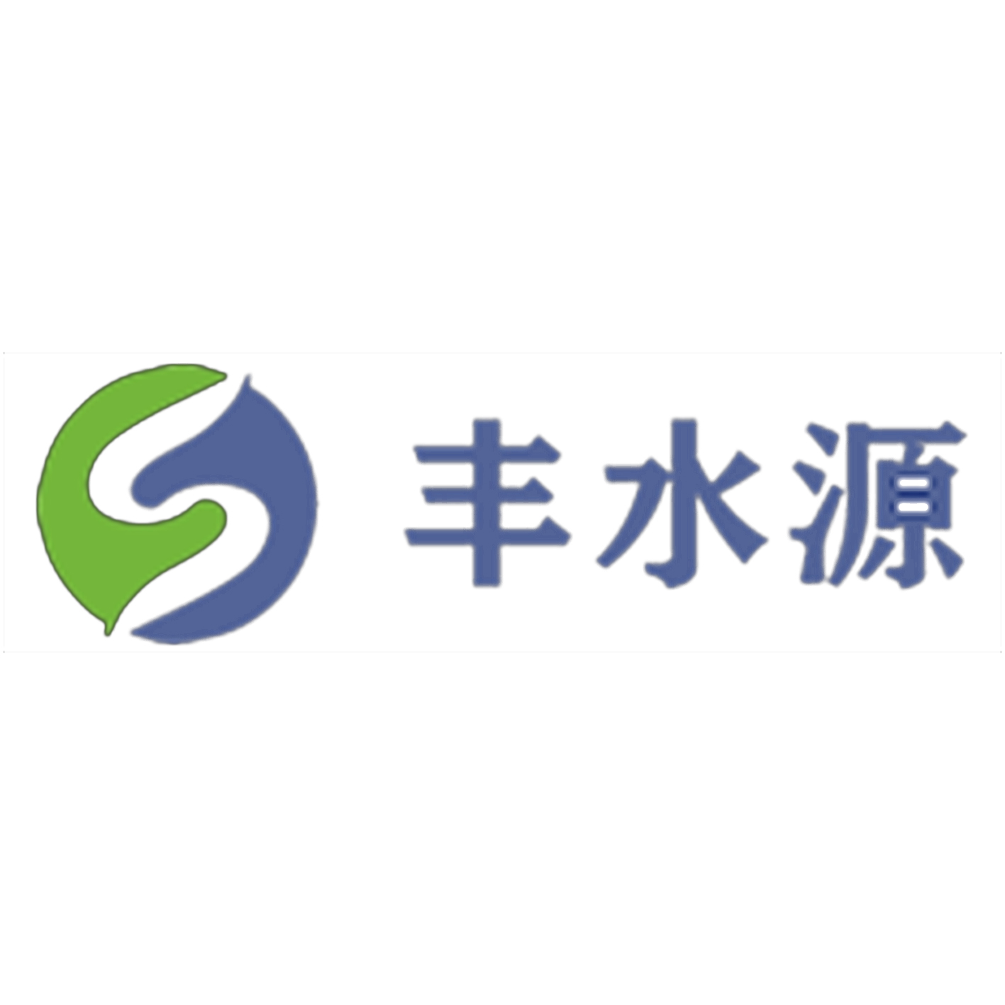 陕西丰水源水务科技有限公司