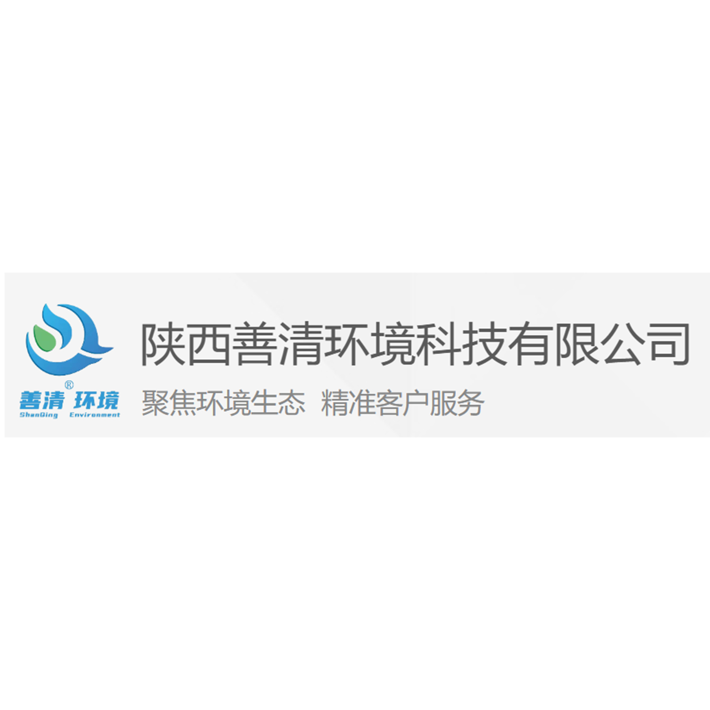 陕西善清环境科技有限公司