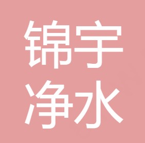 西安锦宇净水科技有限责任公司	