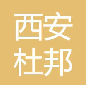 西安杜邦水处理设备有限公司