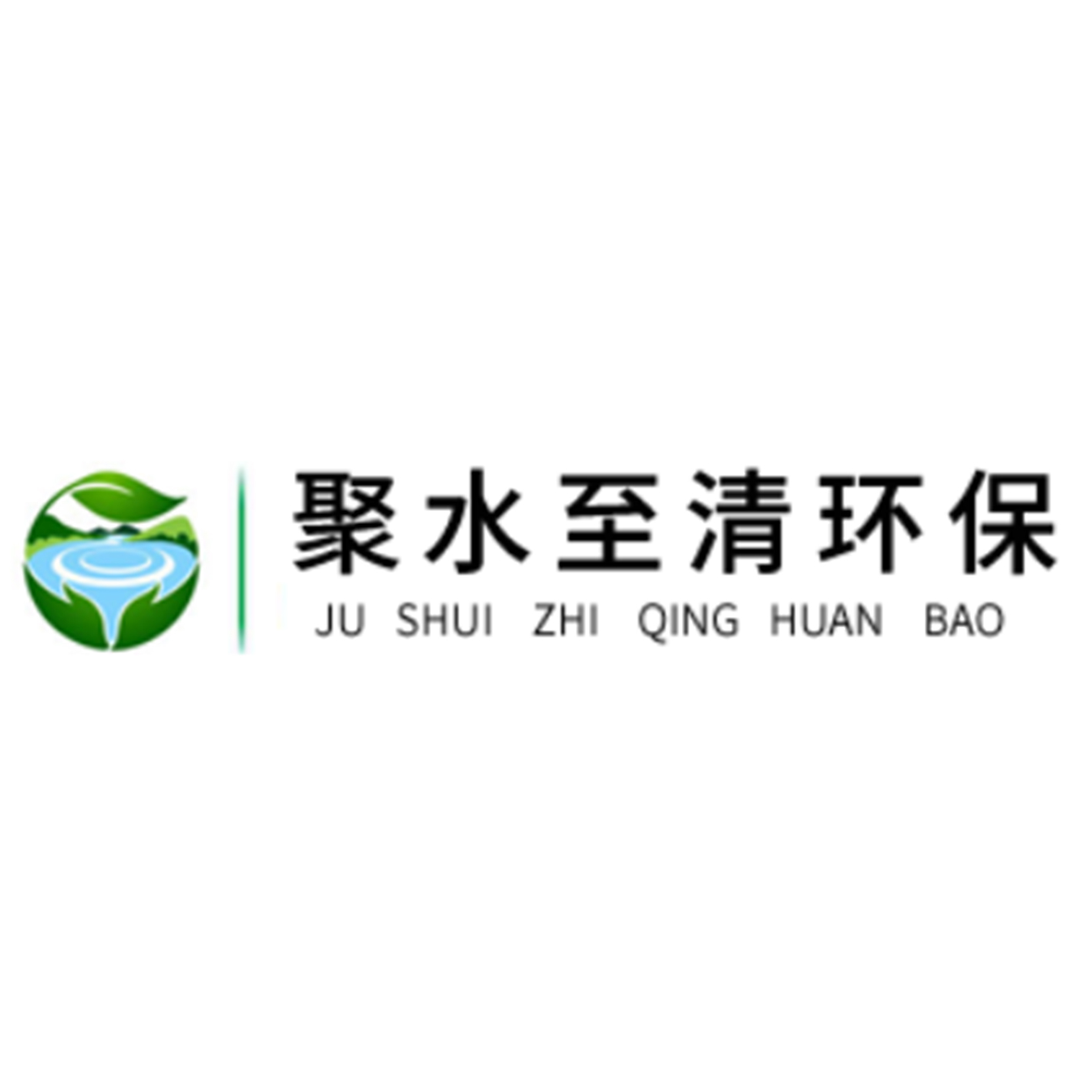 西安聚水至清环境技术有限公司	
