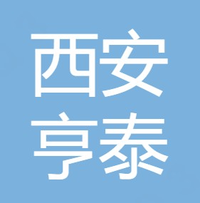 西安亨泰水处理技术有限公司