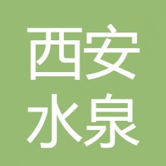 西安水泉清净水设备有限公司
