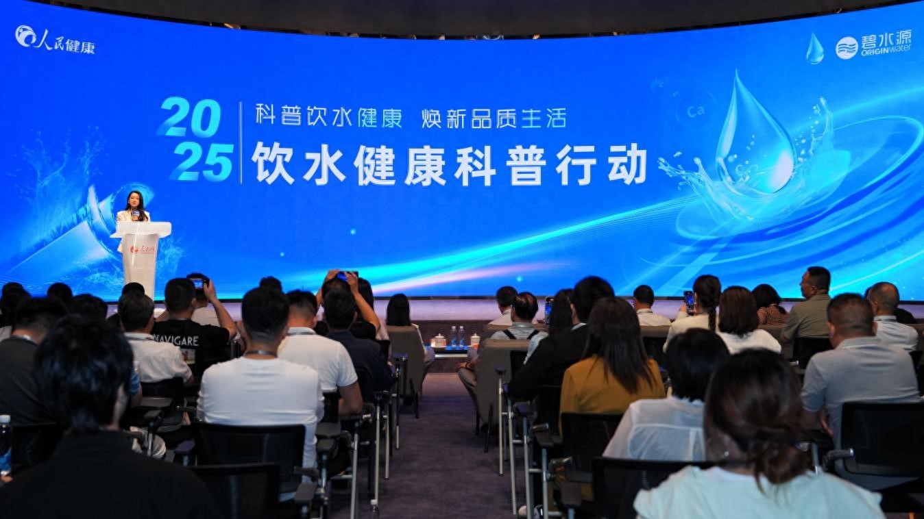 “2025饮水健康科普行动”启动 多方共探科学饮水与行业创新