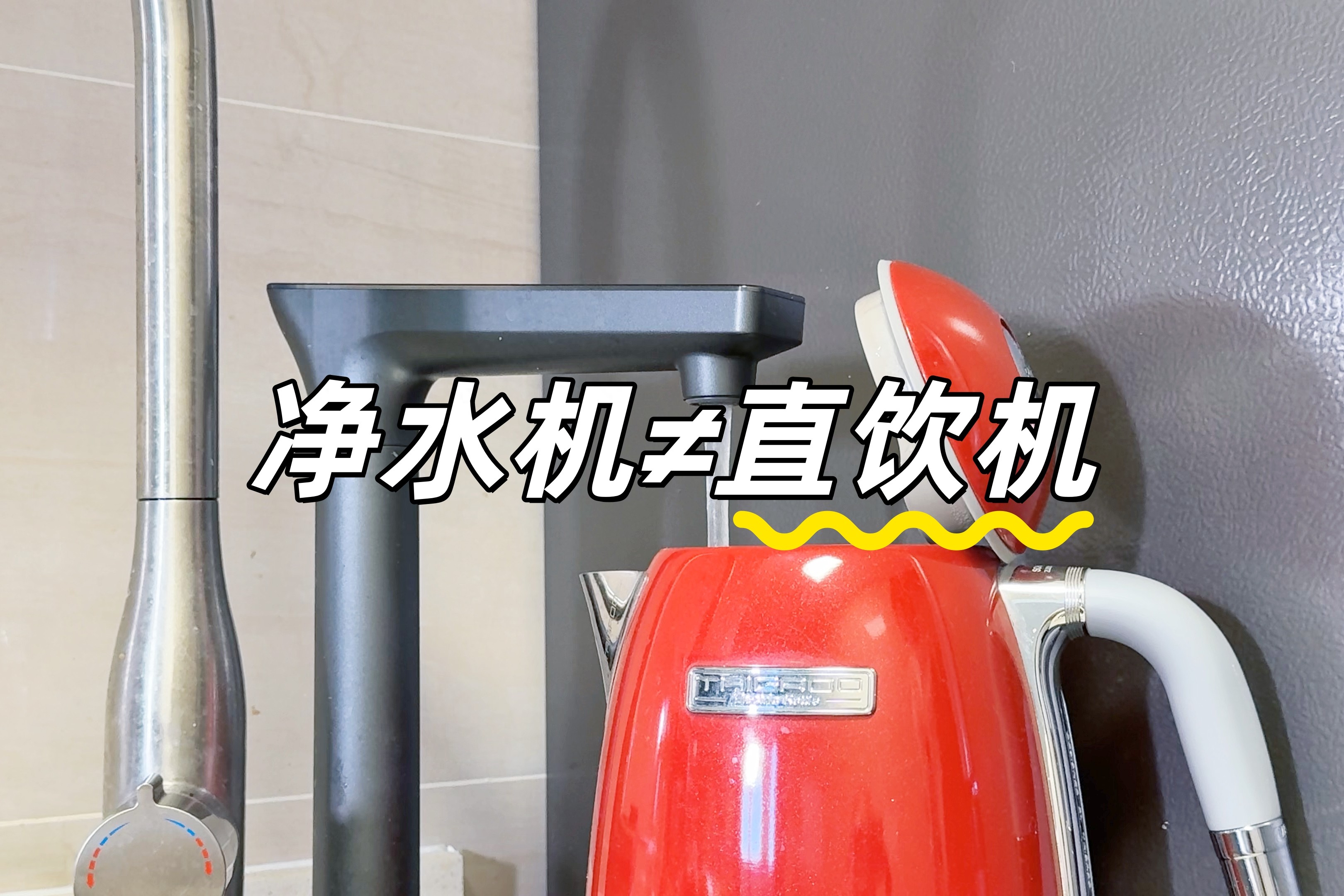 净水机不是“直饮机”，用过才发现自己太天真：别再被商家忽悠了