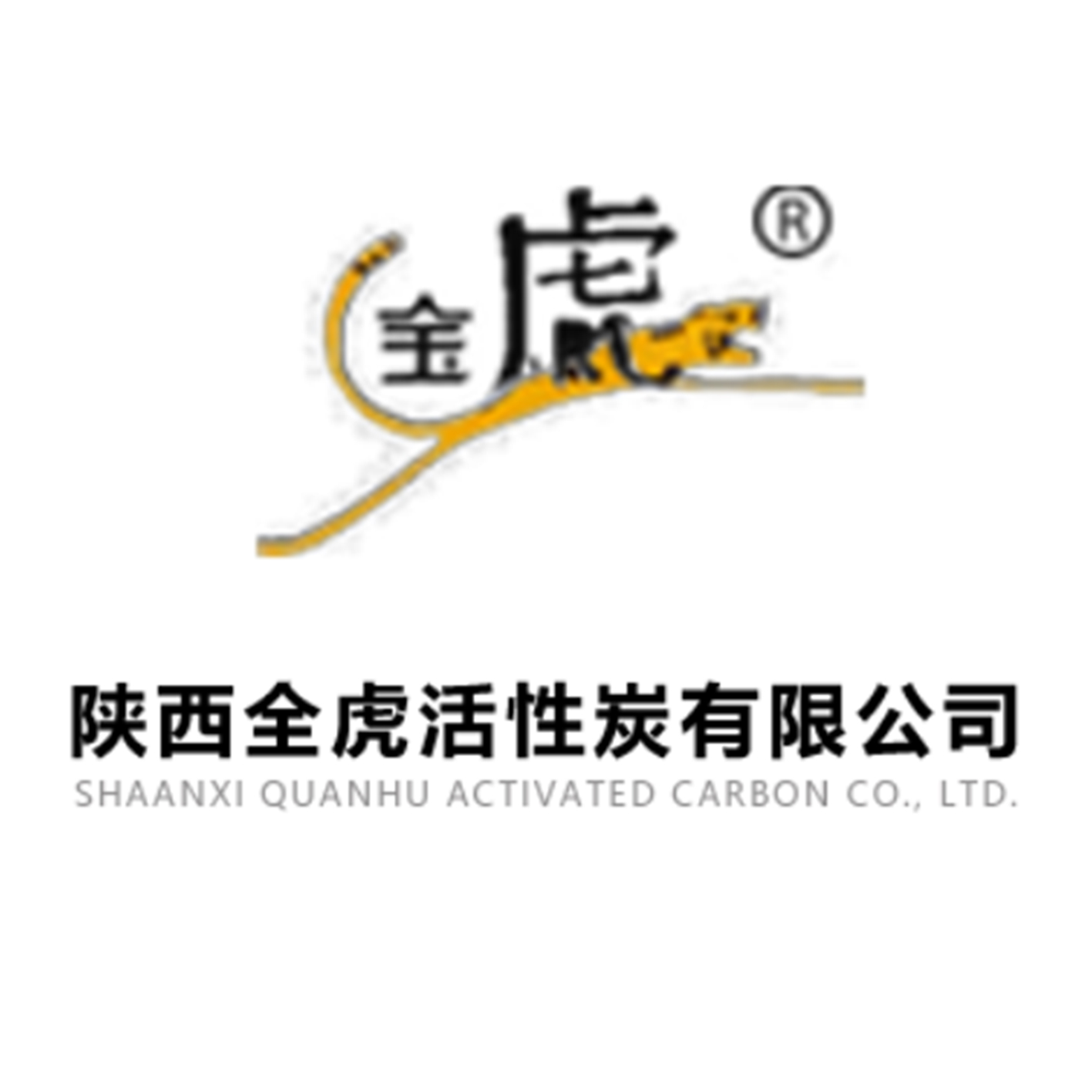 陕西全虎活性炭有限公司