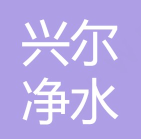 西安兴尔净水科技有限公司