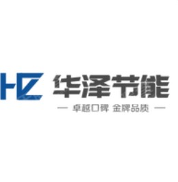 陕西华泽节能科技有限公司