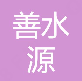 陕西善水源节能环保科技有限公司