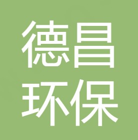 西安德昌环保科技有限公司