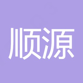 陕西顺源水处理设备有限公司