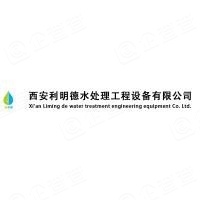 西安利明德水处理工程设备有限公司