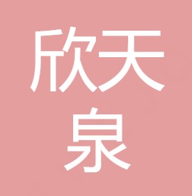 西安欣天泉净水设备有限公司