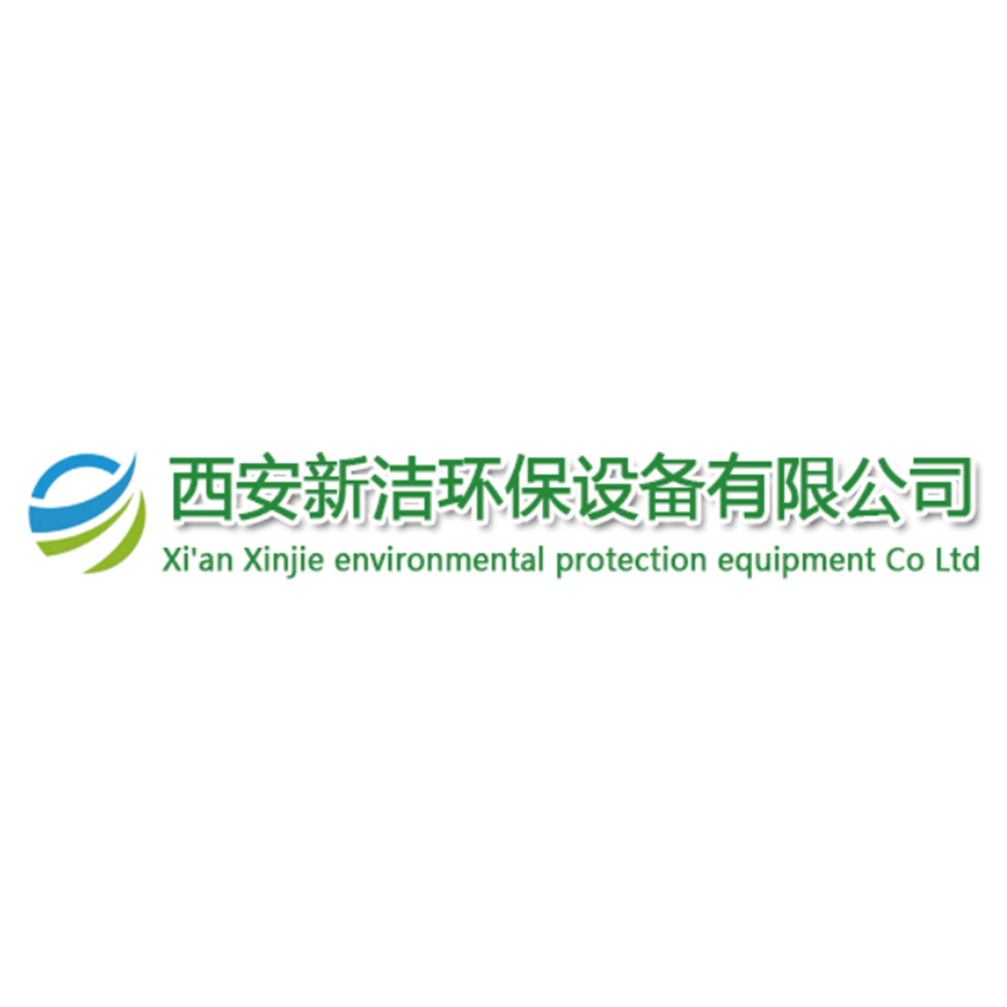 西安新洁环保设备有限公司