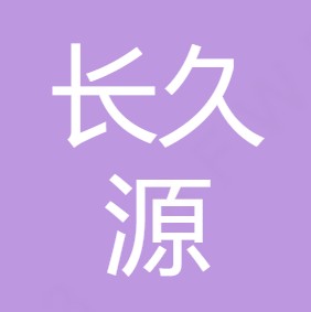 西安长久源环保科技有限公司	
