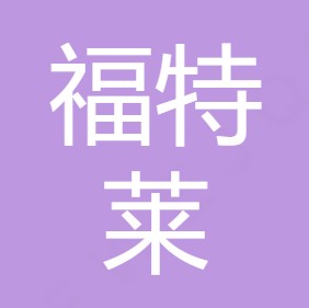 西安福特莱水处理设备有限公司	