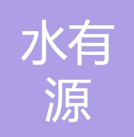 西安水有源净水设备有限公司