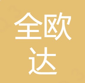 陕西全欧达净水设备有限公司	