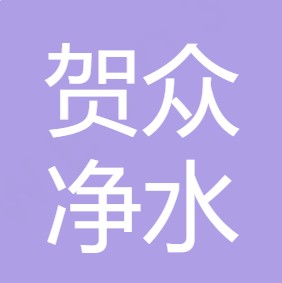 西安贺众净水设备有限公司	