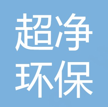 西安超净环保科技有限公司