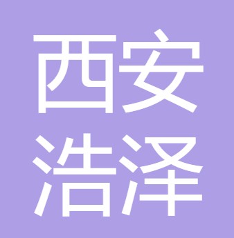西安浩泽水处理设备有限公司