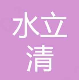 陕西水立清环保科技有限公司	