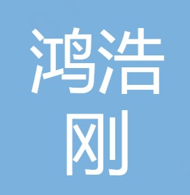 陕西鸿浩刚净水设备有限公司