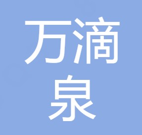 西安万滴泉净水设备有限公司