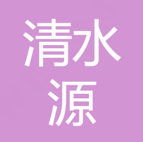 陕西清水源环保工程有限公司
