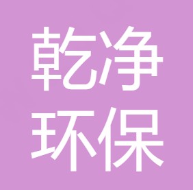 西安乾净环保科技有限公司