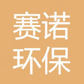 陕西赛诺环保科技有限公司