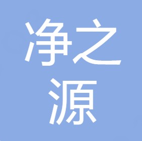 陕西净之源净水设备有限公司	