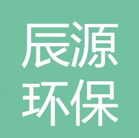 陕西辰源环保科技有限公司