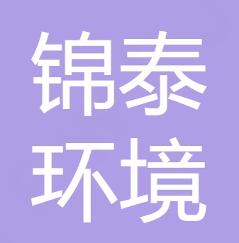 陕西锦泰环境工程有限公司