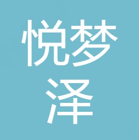 陕西悦梦泽净水设备有限公司