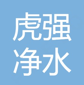 汉中虎强净水设备有限公司