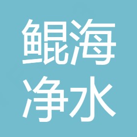 西安鲲海净水设备有限公司