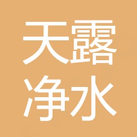 西安天露净水设备有限公司