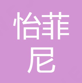 陕西怡菲尼净水设备有限公司