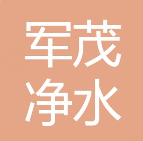 汉中市军茂净水设备有限公司