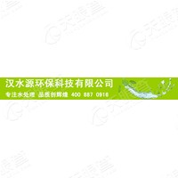 陕西汉水源环保科技有限公司