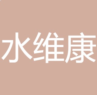 西安水维康智能科技有限责任公司