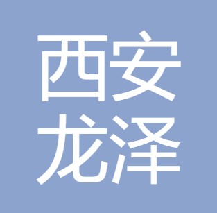 西安龙泽供水设备有限公司